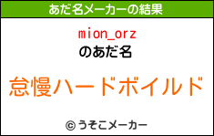 mion_orzのあだ名メーカー結果