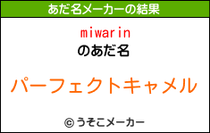 miwarinのあだ名メーカー結果