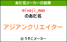 miyaji_maoのあだ名メーカー結果