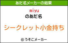 miyuのあだ名メーカー結果