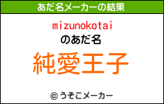 mizunokotaiのあだ名メーカー結果