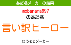 mobanama69?のあだ名メーカー結果