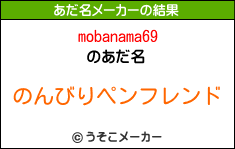 mobanama69のあだ名メーカー結果