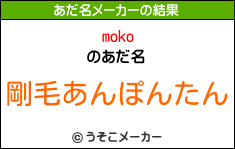 mokoのあだ名メーカー結果