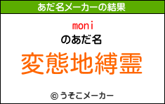 moniのあだ名メーカー結果