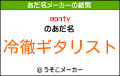 montyのあだ名メーカー結果