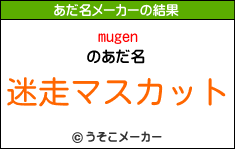 mugenのあだ名メーカー結果