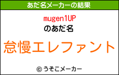 mugen1UPのあだ名メーカー結果