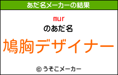 murのあだ名メーカー結果