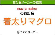 music makerのあだ名メーカー結果