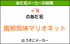 n`Nのあだ名メーカー結果