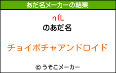 n{Lのあだ名メーカー結果