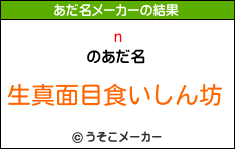 nのあだ名メーカー結果