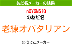 n0Y6MSiQのあだ名メーカー結果