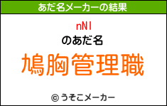 nNIのあだ名メーカー結果