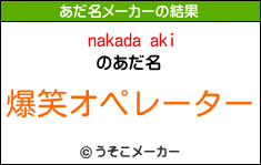 nakada akiのあだ名メーカー結果