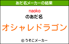 naokoのあだ名メーカー結果