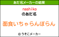 nashikoのあだ名メーカー結果