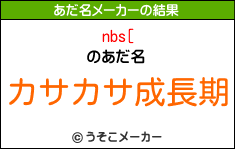 nbs[のあだ名メーカー結果