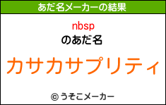 nbspのあだ名メーカー結果