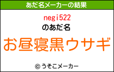 negi522のあだ名メーカー結果