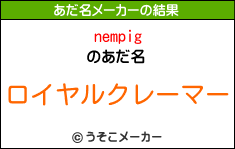 nempigのあだ名メーカー結果