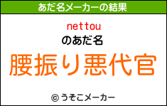 nettouのあだ名メーカー結果