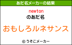 newtonのあだ名メーカー結果