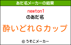newton1のあだ名メーカー結果