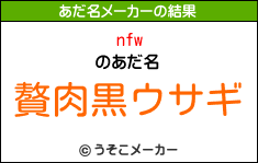 nfwのあだ名メーカー結果