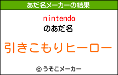 nintendoのあだ名メーカー結果