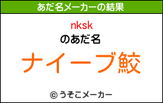 nkskのあだ名メーカー結果