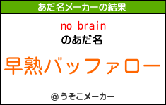 no brainのあだ名メーカー結果