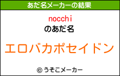 nocchiのあだ名メーカー結果