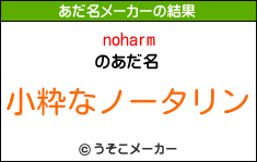 noharmのあだ名メーカー結果