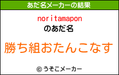 noritamaponのあだ名メーカー結果