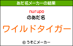 nurupoのあだ名メーカー結果