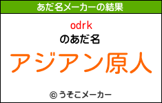 odrkのあだ名メーカー結果