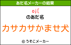 oj[のあだ名メーカー結果