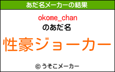 okome_chanのあだ名メーカー結果