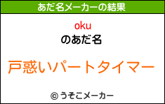 okuのあだ名メーカー結果