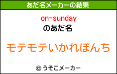 on-sundayのあだ名メーカー結果