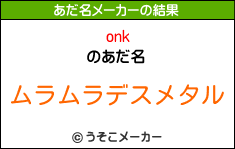 onkのあだ名メーカー結果