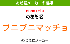 onomichiのあだ名メーカー結果