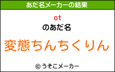 otのあだ名メーカー結果