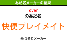 overのあだ名メーカー結果