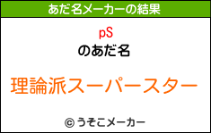 pSのあだ名メーカー結果