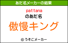 pattanaのあだ名メーカー結果