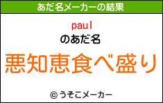 paulのあだ名メーカー結果