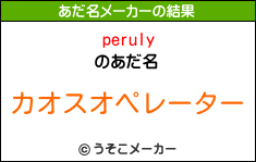 perulyのあだ名メーカー結果